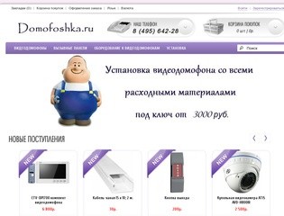 Установка видеодомофонов>>Domofoshka.ru