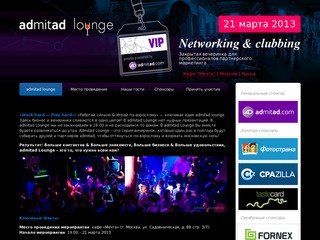 Admitad lounge Часть I ! Networking & Clubbing в Москве 21 Марта 2013