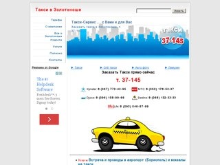 Заказать такси в Золотоноше, недорого быстро и качественно т. 37-145,