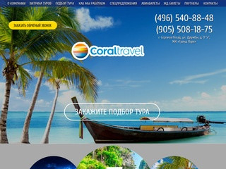 Туристическое агентство Coral Travel Сергиев Посад. Туры в Испанию Вьетнам Доминикану