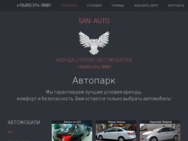 Аренда / Прокат Автомобилей - САН-Авто
