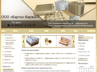 ООО Картон-Киржач - Производство гофрокартона, гофрорешетки, мини-слоттер