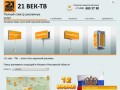 Рекламное агентство «21 век - ТВ» - оператор наружной рекламы в Москве и Подмосковье