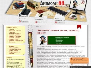 *ДИПЛОМ-НН: заказать диплом, курсовую, реферат отчет в Нижнем Новгороде