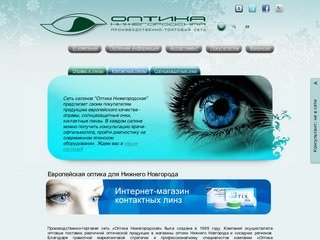 Сеть салонов «Оптика Нижегородская» предлагает жителям Нижнего Новгорода очки