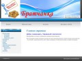 Интернет-магазин "Братчанка" (Иркутская область, г. Братск)