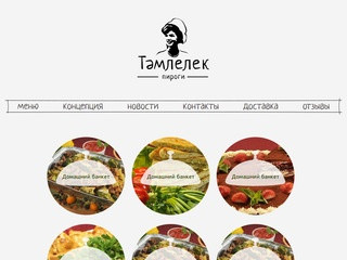 Тамлелек - заказ обедов в офис | Доставка еды на дом в Москве | Быстрая доставка заказа Тамлелек