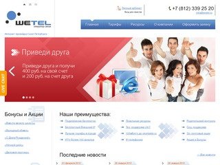 Домашняя сеть WeTel: (812)339-25-20 Интернет провайдер Санкт-Петербурга.