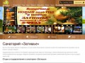 Санаторий «Затишье» в Брянской области | Официальный сайт санатория