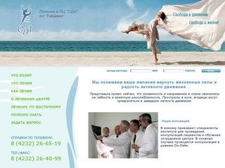 Лечебный центр ОДА г. Владивосток