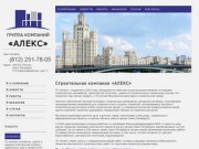 Строительная компания «АЛЕКС» (Санкт-Петербург)