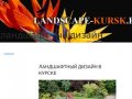 Ландшафтный дизайн, озеленение в Курске