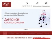 AVS clinic - cтоматология на Звездной, Московский район