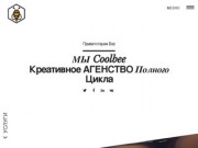Coolbee.ru | Креативное агенство полного цикла | Москва