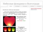 Небесные фонарики в Волгограде