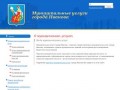Муниципальные услуги города Иваново