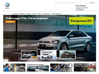 Россо Моторс | Офицалный дилер Volkswagen в Иркутске