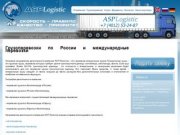 «АСП Логистик» - Грузоперевозки в Калининграде