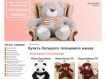 Большой мишка купить: плюшевый медведь - цена в Москве, огромные медведи дешево