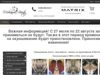 Сайт профессиональной косметики Matrix для волос и услуг Визажиста парикмахера по самым лучшим