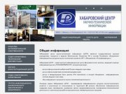 Общая информация | Хабаровский центр Научно-Технической информации