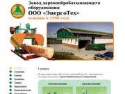 "ЭнергоТех" - Деревообрабатывающее оборудование марки "Алтай