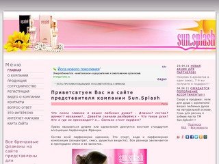 Главная | Sun Splash - духи, парфюм, мужские, женские, с феромонами