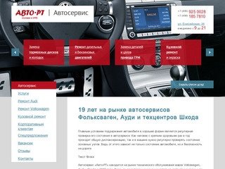 Автосервис фольксваген (volkswagen) и ауди (audi) - СТО Авто-РТ