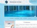 Строительство, проектирование бассейнов в Казани – «Инженерные Системы»