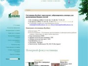 Кузбасс Гостиница Кемерово, Отель Кемерово, Проживание цены гостиницы