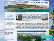 Вилла "Крымское Чудо" | недорогой отдых в Феодосии 2012