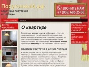 Посуточно48— квартиры посуточно в Липецке - О квартире