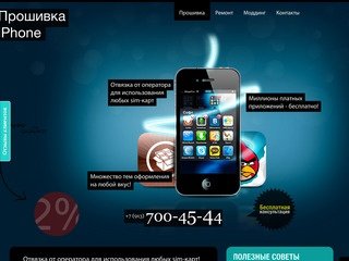 Прошивка iPhone в Новосибирске +7 (913) 700-45-44