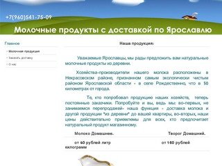 Молочная продукция с доставкой в Ярославле