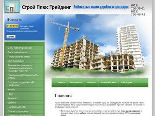 Продажа строительных материалов | Соль галит | Магний хлористый Строй Плюс Трейдинг г