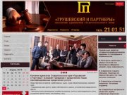 «Грушевский и партнеры» - коллегия адвокатов Ставропольского края
