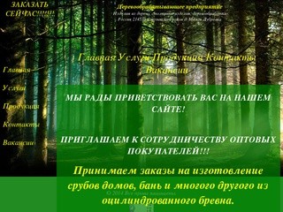 Столярные изделия, оцилиндрованное бревно, срубы из оцилиндрованного бревна