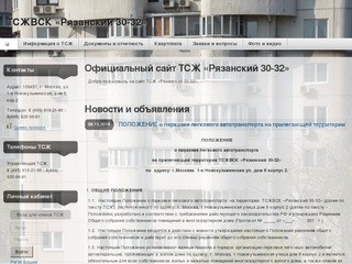 ТСЖВСК «Рязанский 30-32»