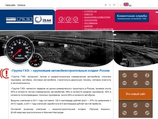 "Группа ГАЗ" - автомобильный холдинг (ОАО "ГАЗ")