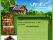Строительство деревянных домов из бруса и оцилиндрованного бревна