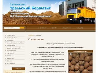 Строительные сайт челябинск. Фирма Урал для дома средства.
