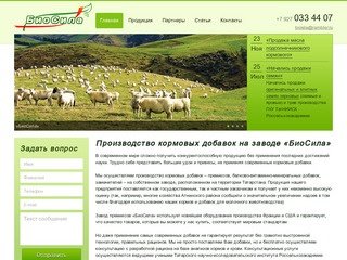 Доступные цены на премиксы и добавки оптом в Казани - «БиоСила»