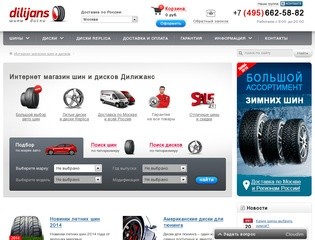 Купить шины и колесные диски в интернет магазине по низким ценам с доставкой по Москве и всей