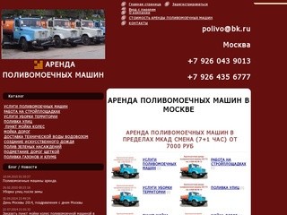 Аренда поливомоечных машин в Москве.