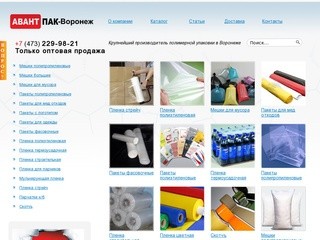 ООО "Авантпак" город Воронеж