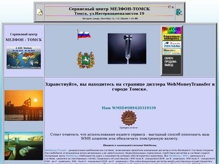 Сервисный центр МЕЛФОН-ТОМСК / Страница диллера WebMoneyTransfer в городе Томске.