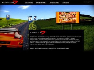 Formula7 | Пиццерия, заказ пиццы Лобня, шиномонтаж, автомойка Лобня