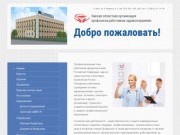 Добро пожаловать! - Профсоюз работников здравоохранения Омской области