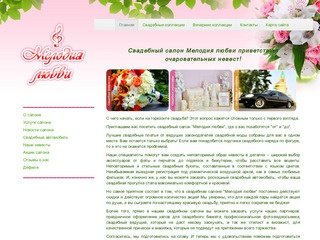Главная / Мелодия любви, свадебный салон в Омске