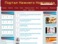 Портал Нижнего Новгорода,видео нижний новгород,новости нижнего новгорода видео